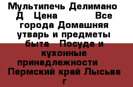 Мультипечь Делимано 3Д › Цена ­ 3 000 - Все города Домашняя утварь и предметы быта » Посуда и кухонные принадлежности   . Пермский край,Лысьва г.